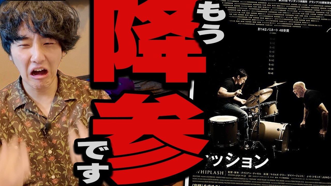 胃がキリキリと痛む最低最悪の傑作映画「セッション」