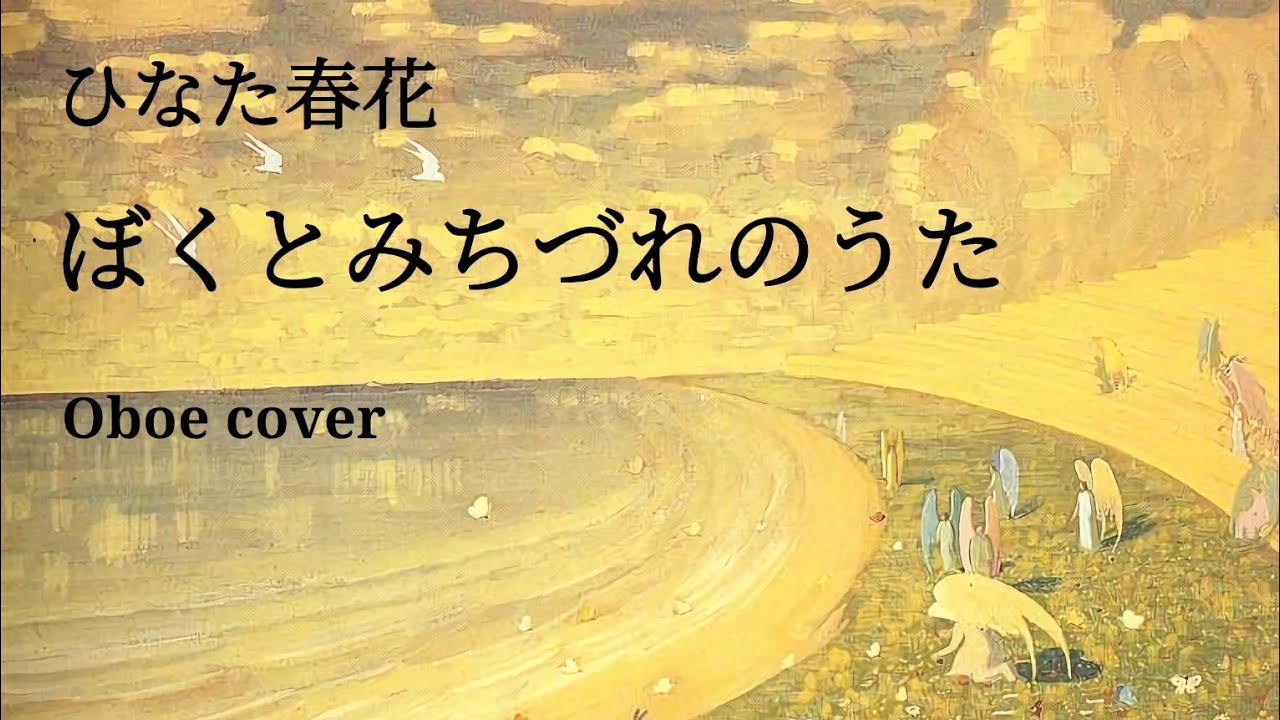 ぼくとみちづれのうた / ひなた春花 [Oboe cover]