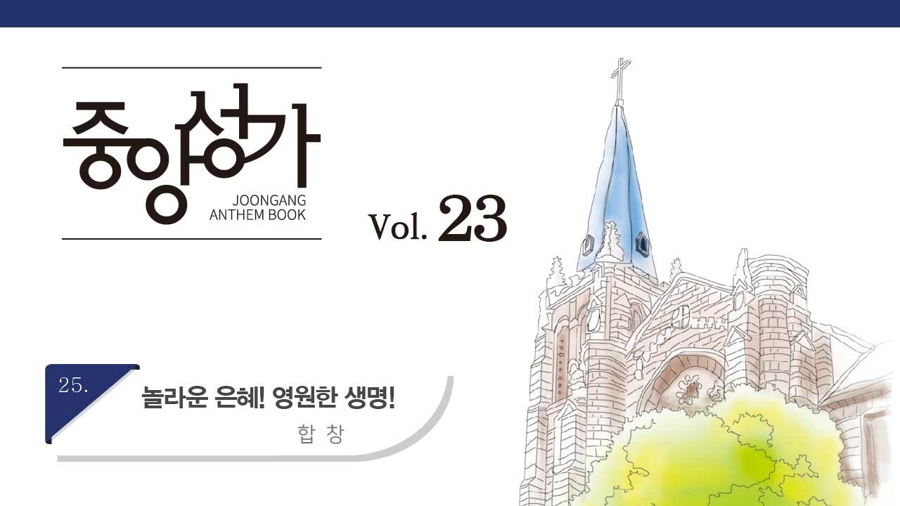 [중앙아트] 중앙성가 23집 25. 놀라운 은혜! 영원한 생명! Travis Boyd_안산시립합창단