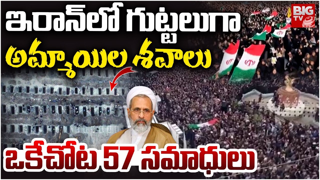 ఒకేచోట 57 సమా_ధులు | Israel Strike on Iran Primary School Incident News | 57 graves in one place