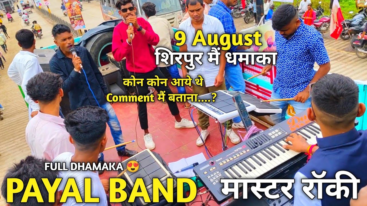 9 August शिरपुर मैं Payal Band का धमाका 😍Aaj Ka मोहाल Master Rocky 2024