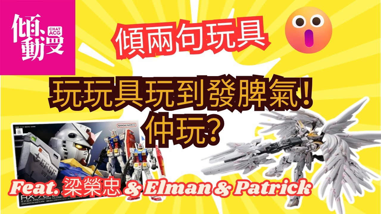 《傾兩句玩具》【玩玩具玩到發脾氣！仲玩？】你有冇玩到嬲？梁榮忠&times;Elman&times;Patrick 真心分享！