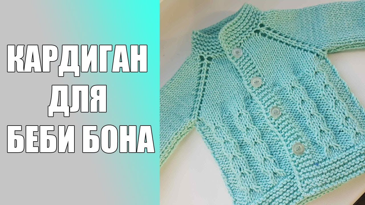 Кардиган для беби бона связанный спицами.Подробный МК.
