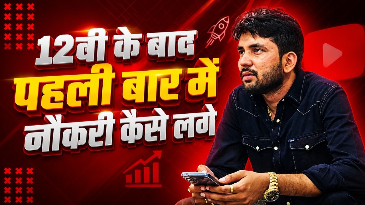 12वीं के बाद पहली बार में नौकरी कैसे लगेगी? | Career Guidance After 12th | Best Govt Job Strategy