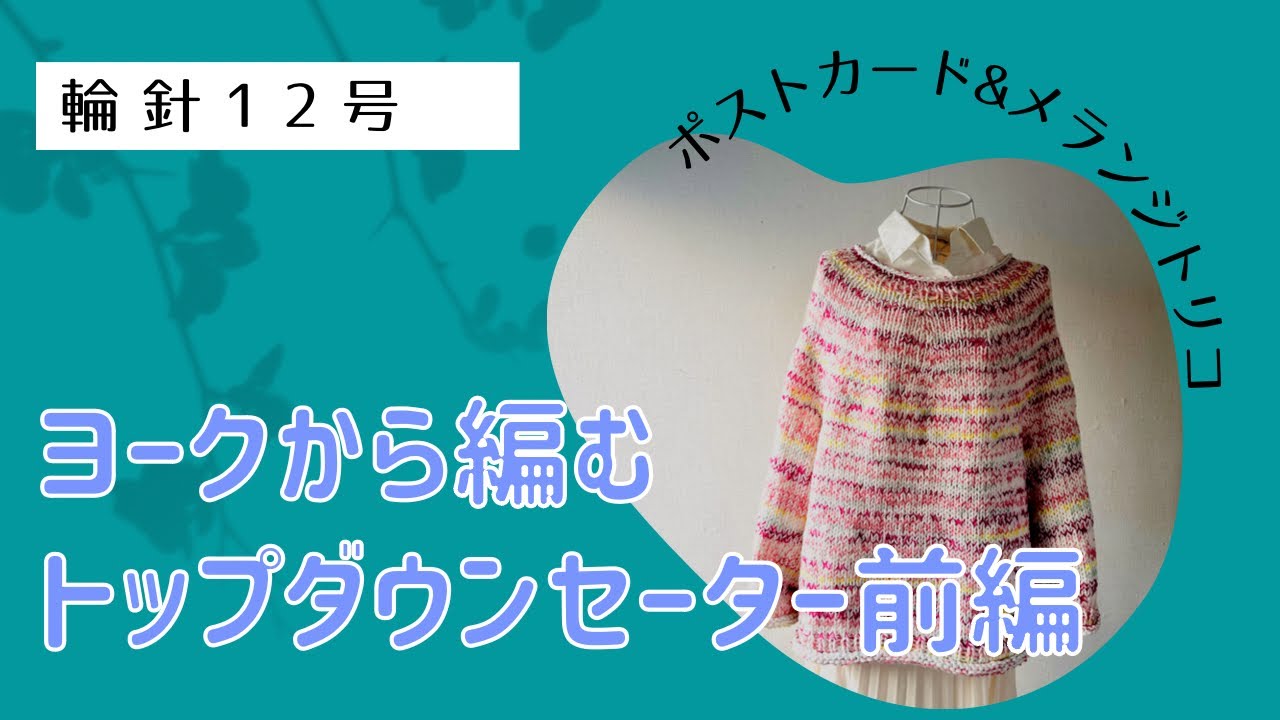 とじはぎなし！ヨークから編むトップダウンセーター前編