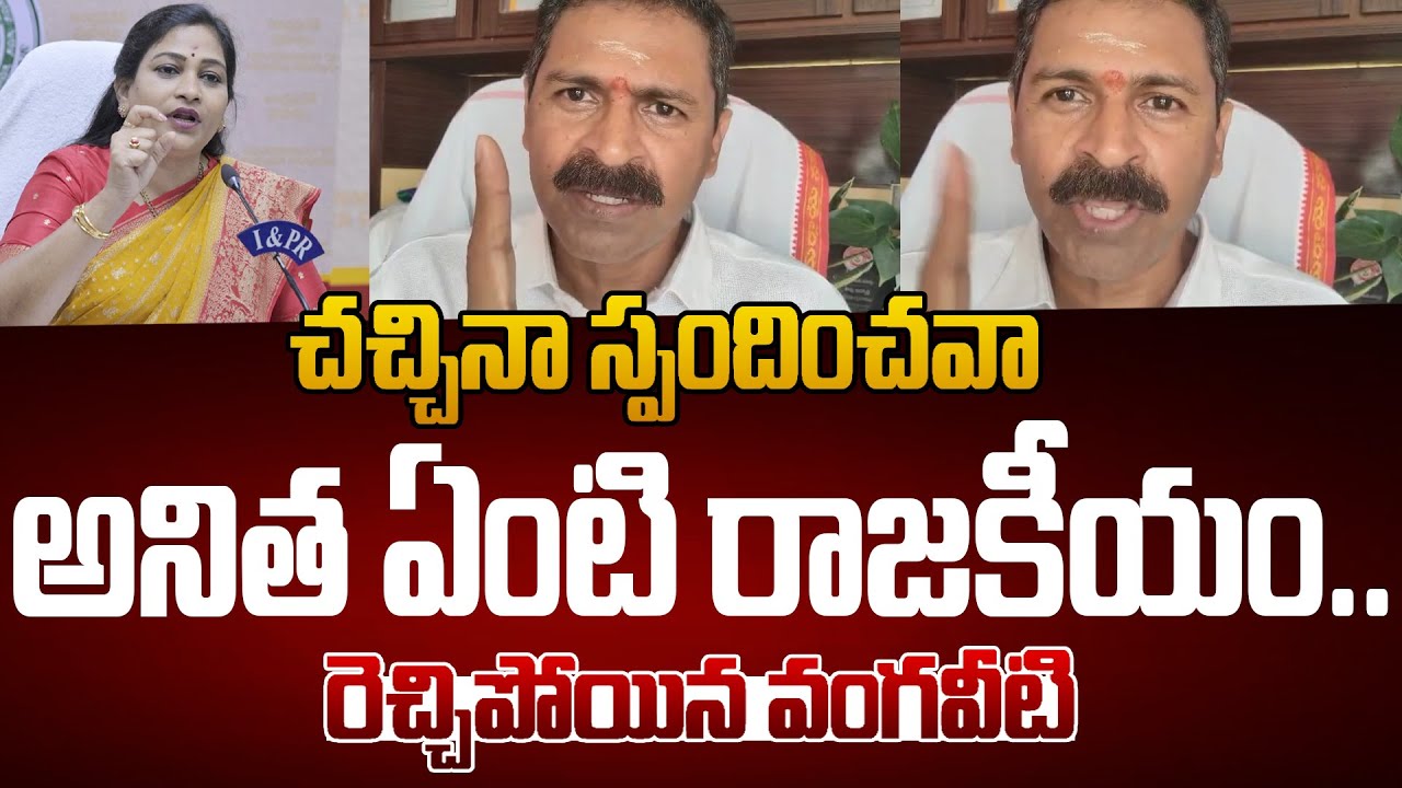 Vangaveeti Narendra SENSATIONAL Questions to Vangalapudi Anitha || YS Jagan || YCP vs TDP