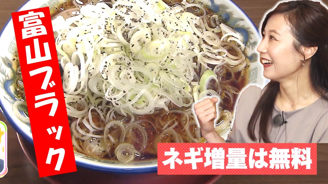 ネギまみれのブラックラーメン！？藤本アナが突撃します！