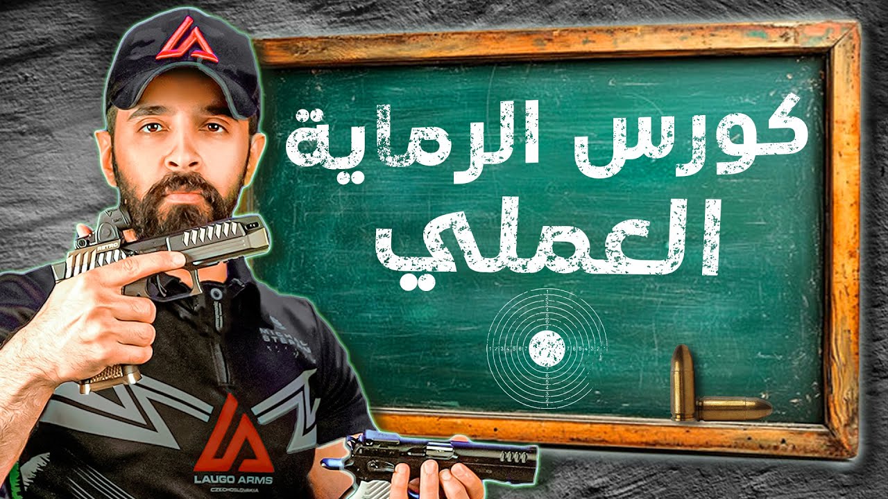كل شي أعرفه عن مهارات رماية المسدس!!🔥🔴