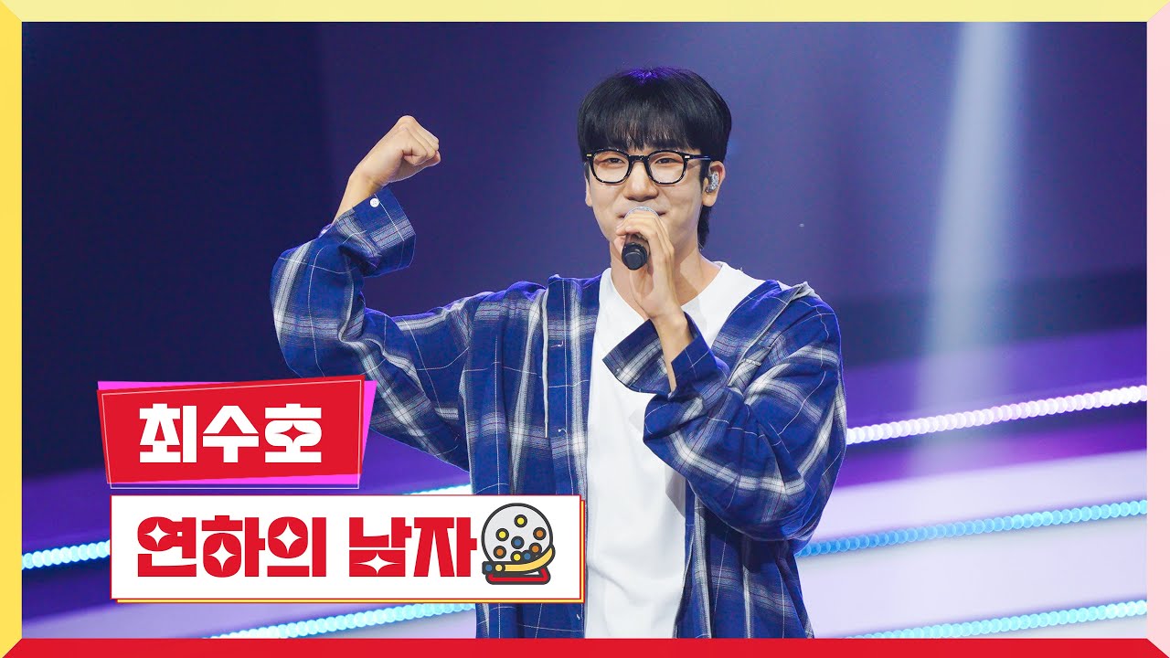 [클린버전] 최수호 - 연하의 남자 💰미스터 로또 57회💰 TV CHOSUN 240712 방송