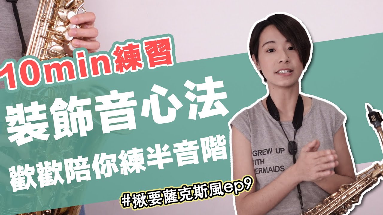 10分鐘搞定，薩克斯風裝飾音心法練習｜揪要薩克斯風