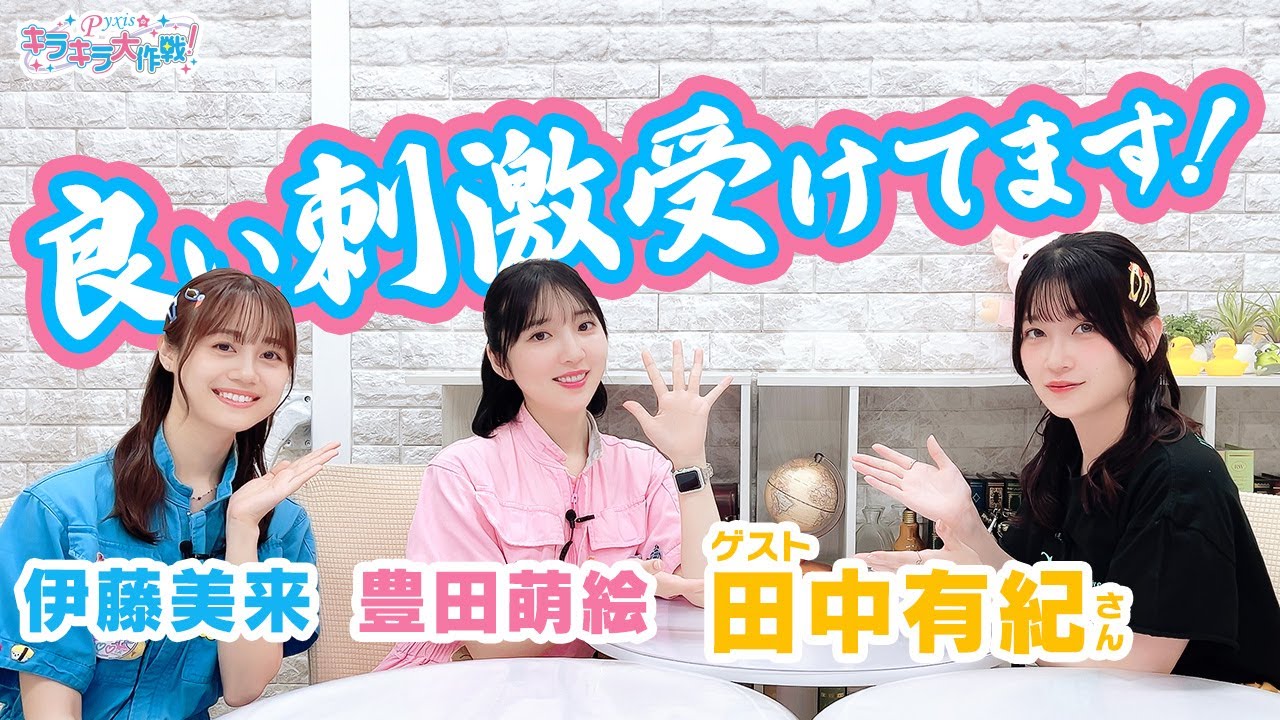 [ゲスト:田中有紀]第448回 Pyxisのキラキラ大作戦！【本放送版】