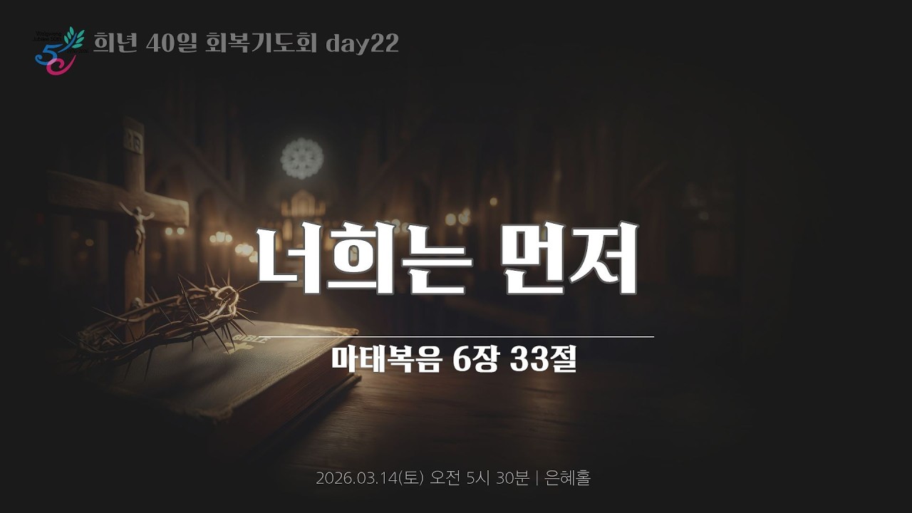 희년 40일 회복기도회 22일 ㅣ너희는 먼저ㅣ2026.03.14(토)