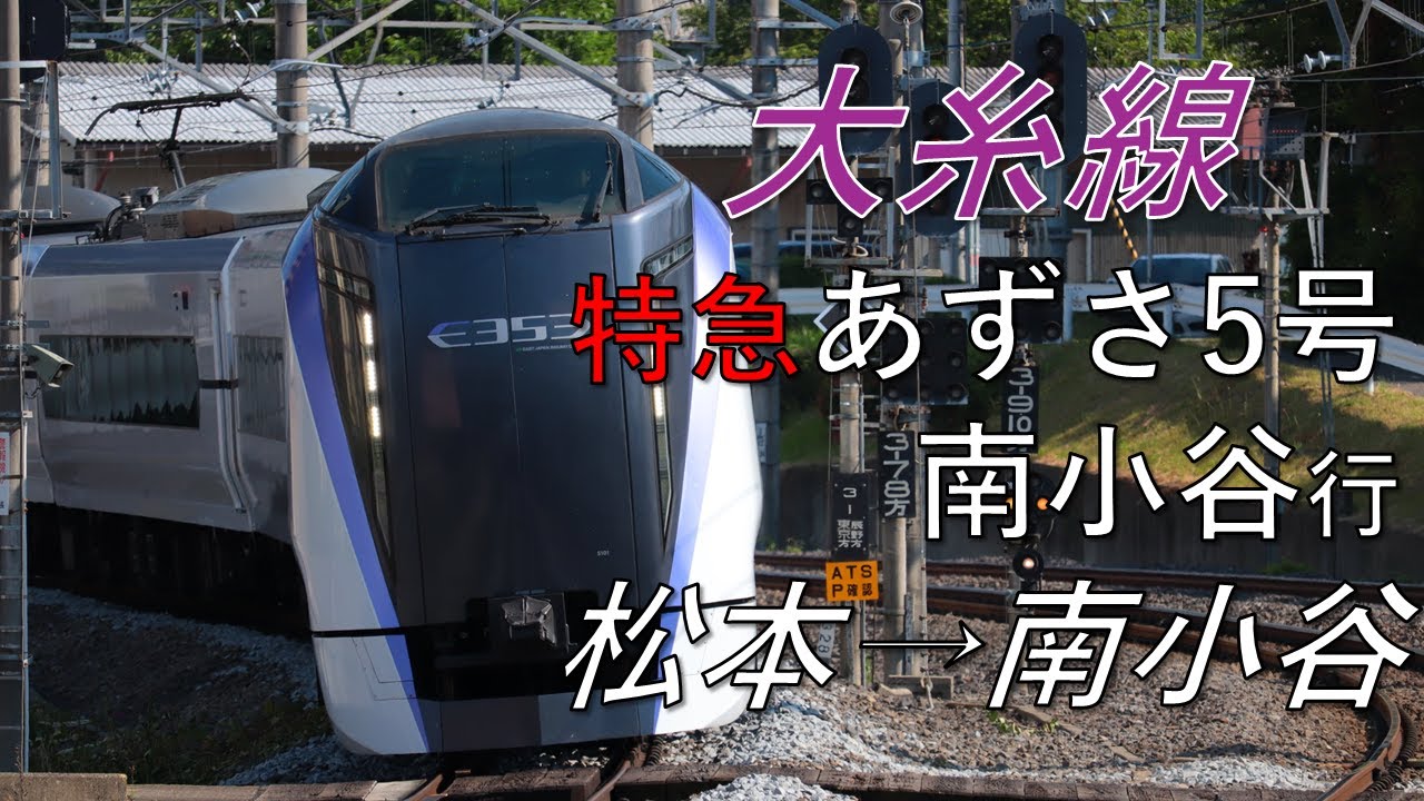 【4K側面展望】大糸線 特急あずさ5号 南小谷行 松本→南小谷 E353系