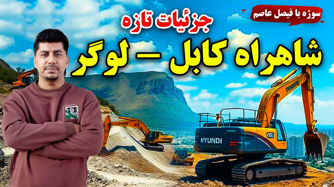 Sozha: Updates on Kabul - Logar highway/ سوژه: جزئیات تازه از شاهراه کابل - لوگر