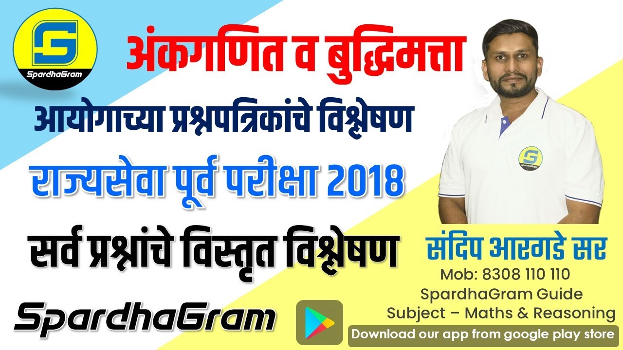 Que Paper Analysis- राज्यसेवा पूर्व परीक्षा 2018 अंकगणित व बुद्धिमत्ता By Sandip Argade Sir