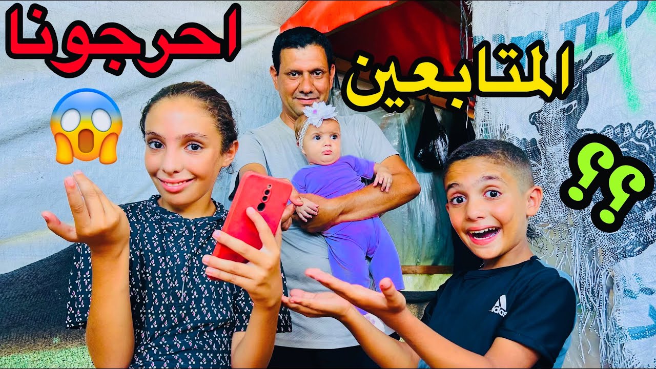 احرجونا المتابعين بالاسئلة شوفو شو صار !!😱😳