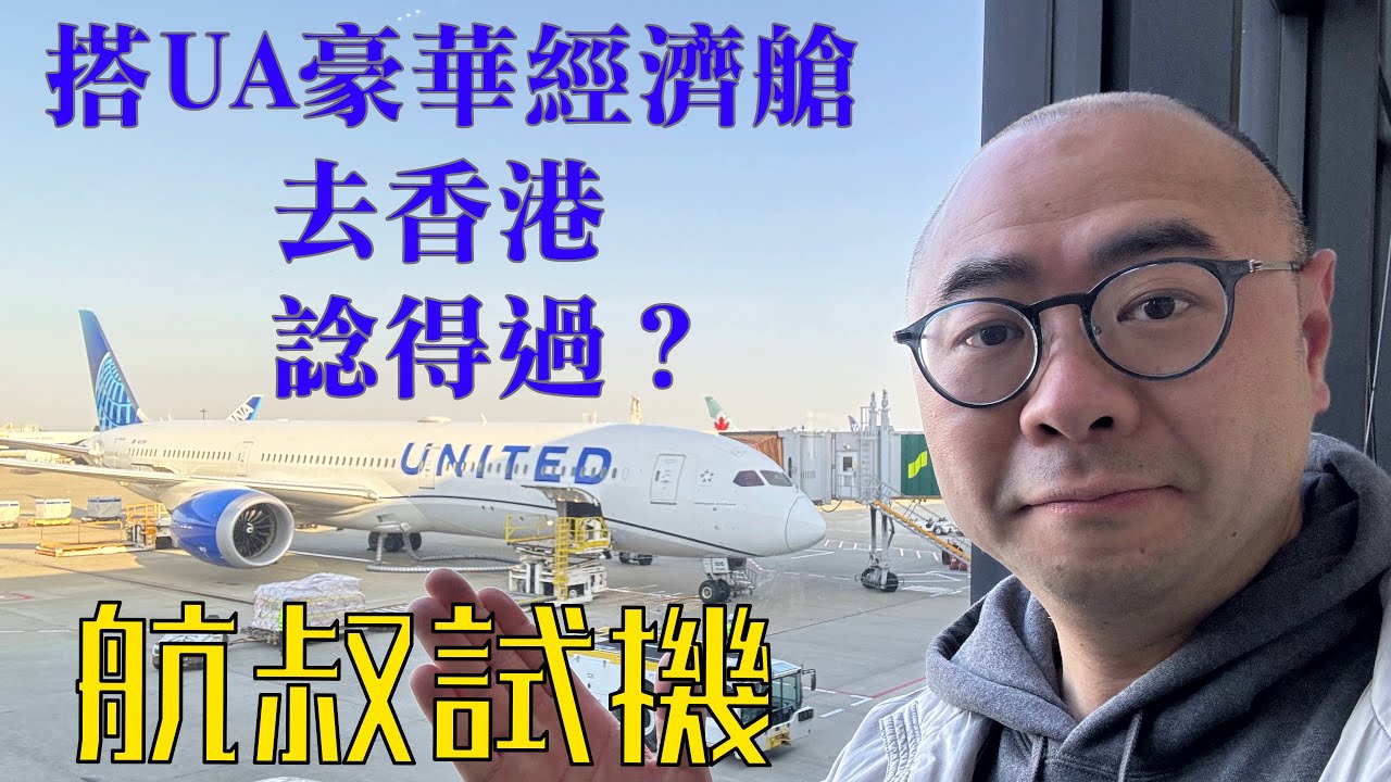 搭UA聯合航空高級經濟艙去香港 - 諗得過？