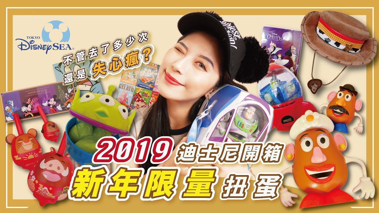 2019 東京迪士尼海洋開箱！新年限定扭蛋！失心瘋亂買？|  Tokyo DisneySea | 日本東京開箱#1