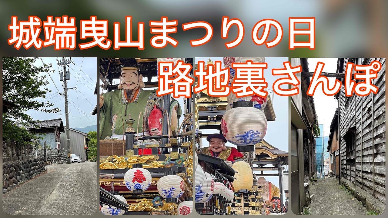 【田舎暮らし】城端曳山まつり2025【富山県南砺市】宵山前の路地裏散歩