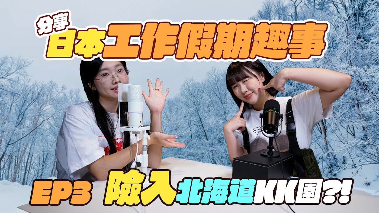 【日本工作假期趣事分享】差啲誤入北海道KK園區？！｜原來係日本working holiday要申請呢啲｜估唔到去日本工作都會遇到奇怪同事？？｜Meme Talk