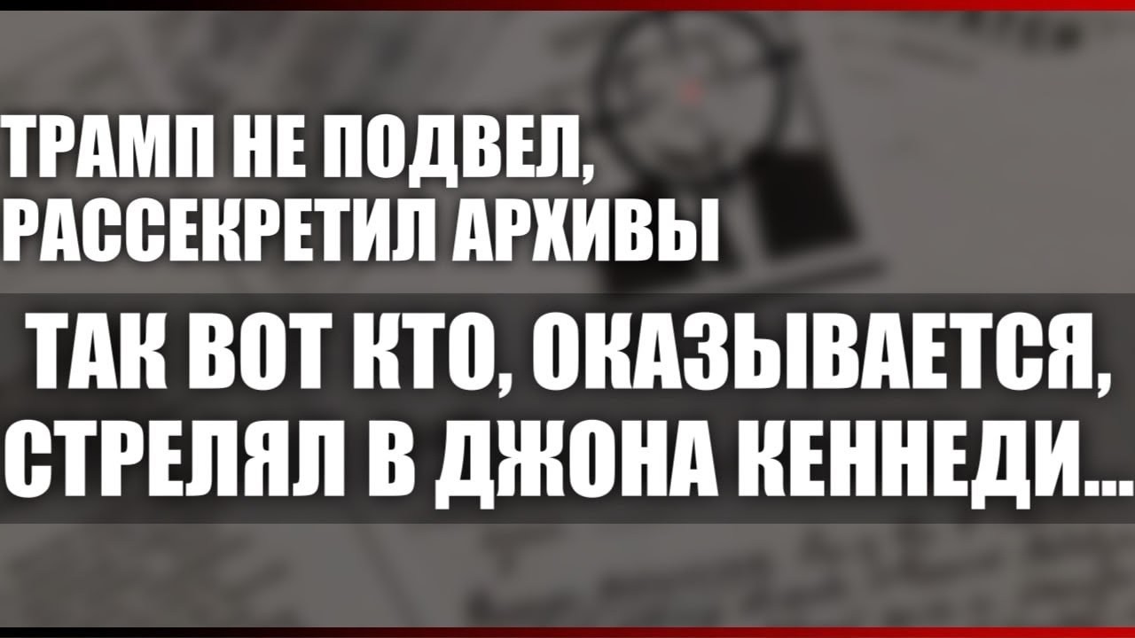 Трамп не подвёл, рассекретил архивы. Так вот кто, оказывается, стрелял в Джона Кеннеди...