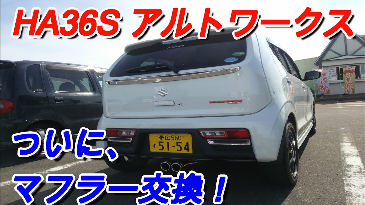 【HA36S】ついに、マフラー交換！アルトワークス/ナビック/センター2本出し/DIY