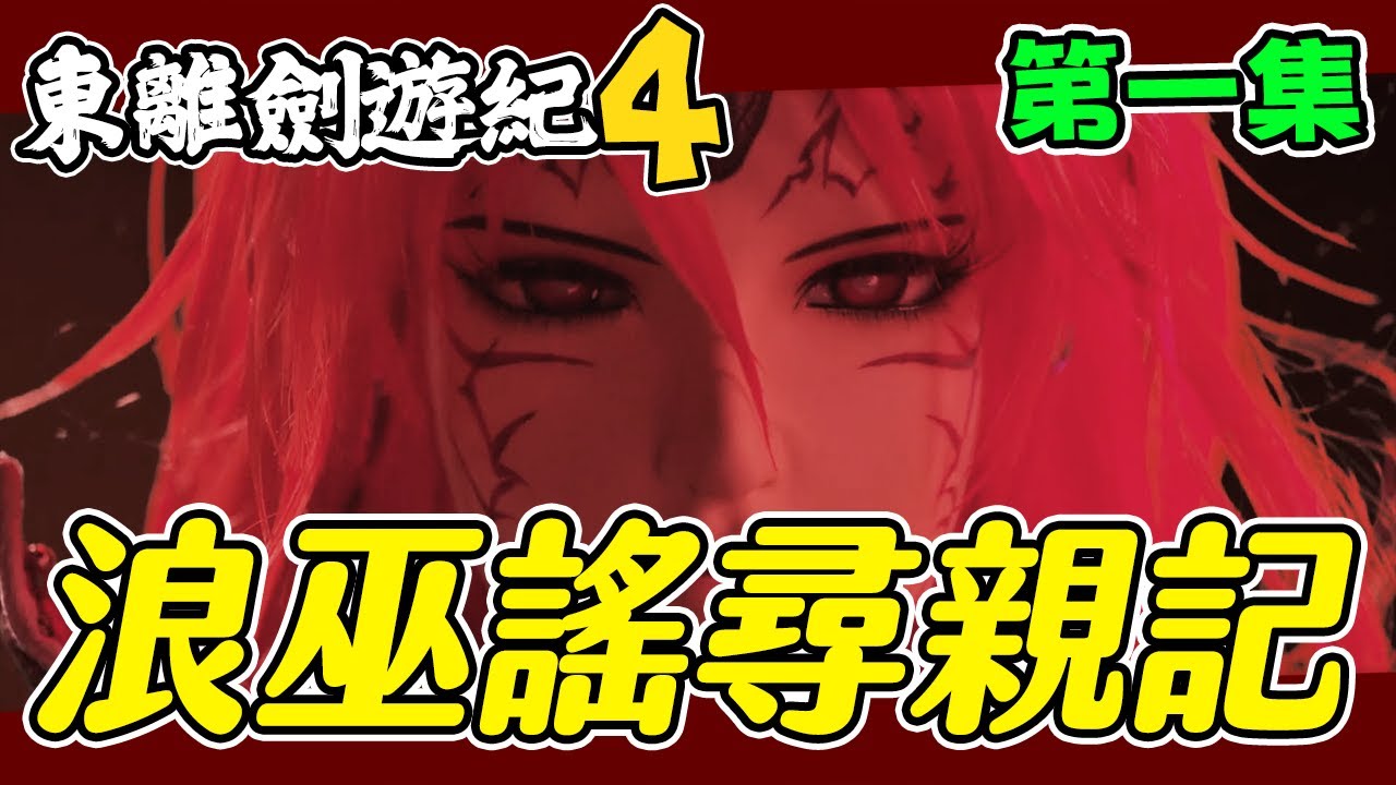 【東離劍遊紀4】第一集觀後感 ∷睽違三年多最重大的就是上巴哈啦！我來猜一個OP都是假的不要騙了！ #1〈萬事看看〉
