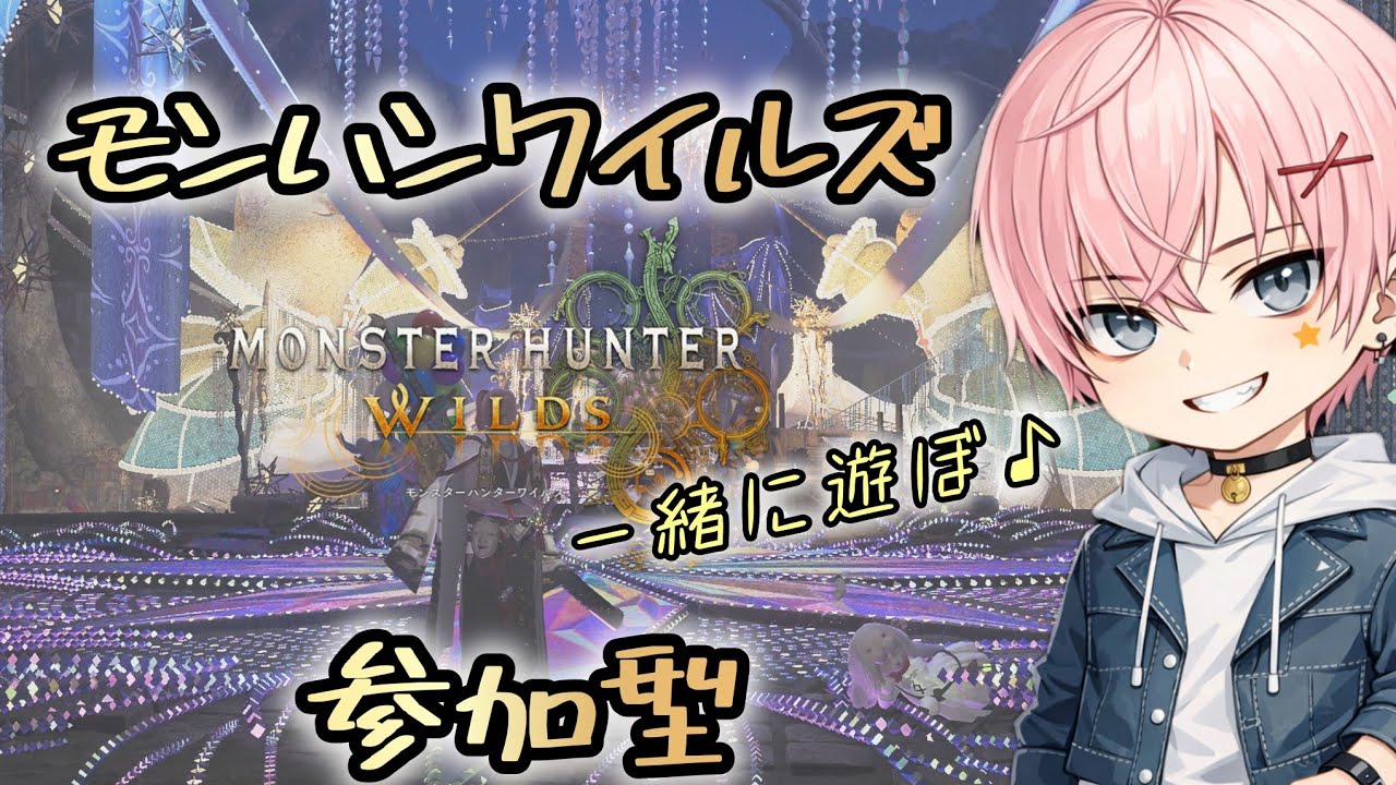 【MHWｓ：参加型】年末はモンハンで遊ぼう♪ 初見、初心者歓迎♪モンハンワイルズ　PS5版