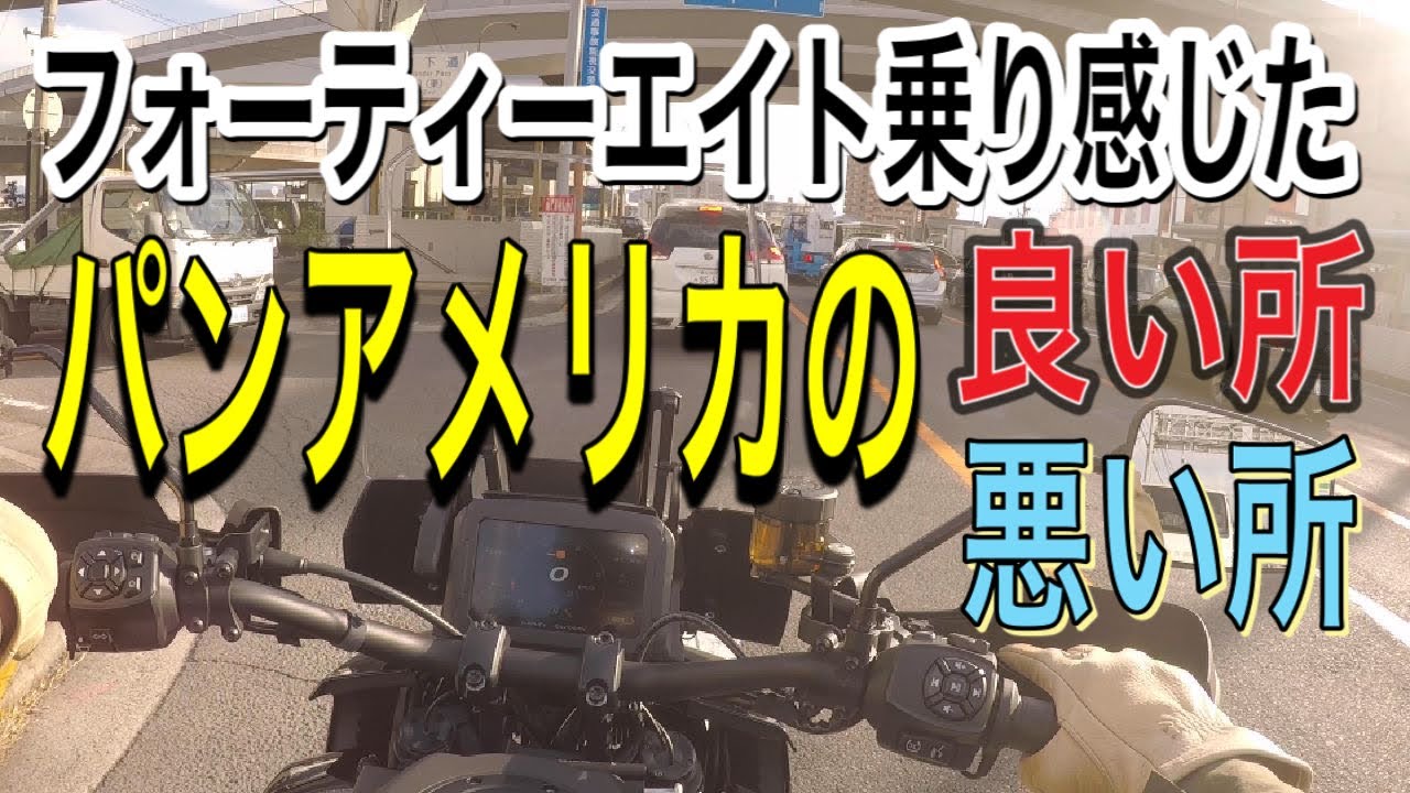 【試乗】フォーティーエイト乗りが感じたパンアメリカの良い所と悪い所！