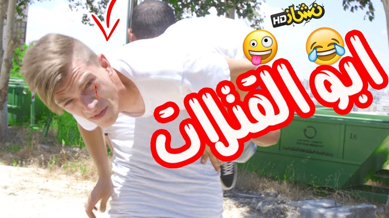#نشاز 2018  - أبو القتلات