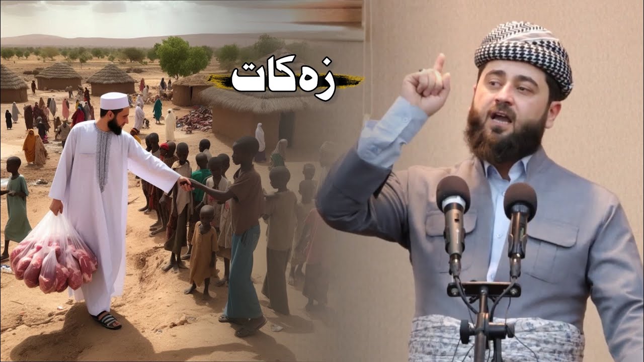 ‎زەكات ملا هرمان خليل بيسفكي