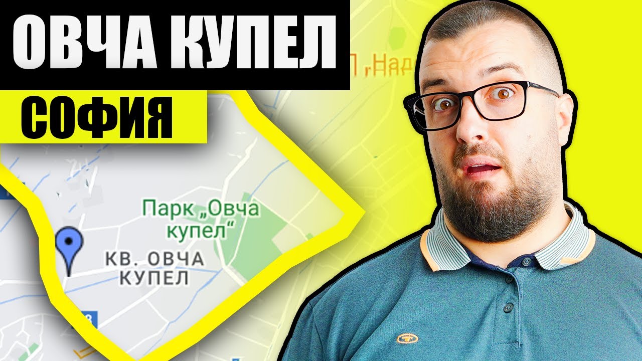 ДА СИ КУПИШ ЛИ В ОВЧА КУПЕЛ ?