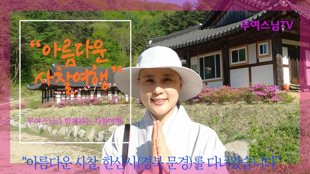 무여스님과 함께 하는 사찰여행 – 한산사(경북 문경), Hansansa Temple