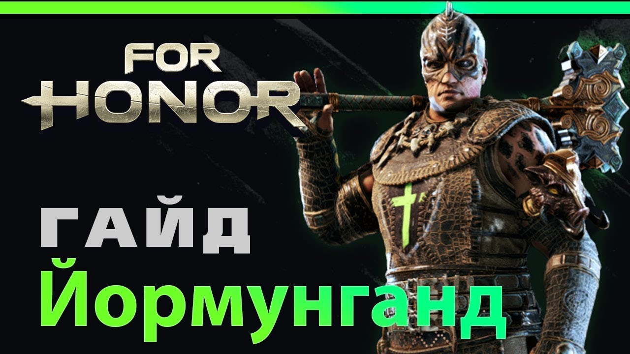 [For Honor]💀 Гайд: Йормунганд 💀Jormungandr guide 💀