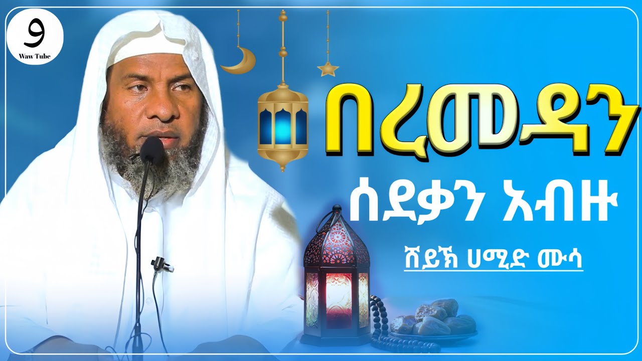 በረመዳን ሰደቃን አብዙ አላህ ሰደቃ የሚሰጡትን ይወዳቸዋል||ሸይኽ ሀሚድ ሙሳ||ምርጥ ሙሀደራ|ሀዲስ በአማርኛ|ሀድስ ትምህርት|hadis amharic|ሀደስ|ሀዱስ