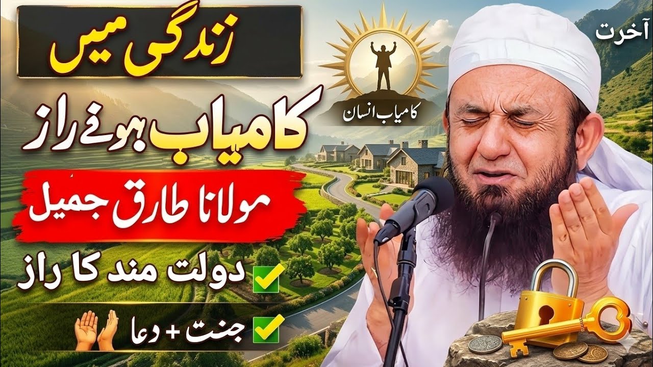 Kamyab Zindagi Me Y 4 Asool ||Successful Life || Ramzan Bayan || 