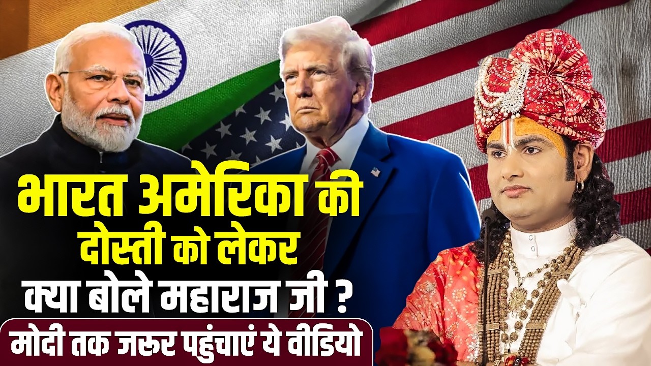 भारत अमेरिका की दोस्ती पर क्या बोले अनिरुद्धाचार्य जी महाराज ? मोदी तक जरूर पहुंचाएं ये वीडियो