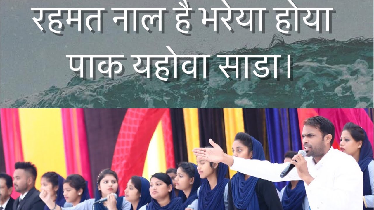 ਜਬੂਰ 103|| भजन संहिता 103|| Rehmat Naal Hai Bhareya Hoya Paak Yahowa|| Worship Song|| Zaboor 103