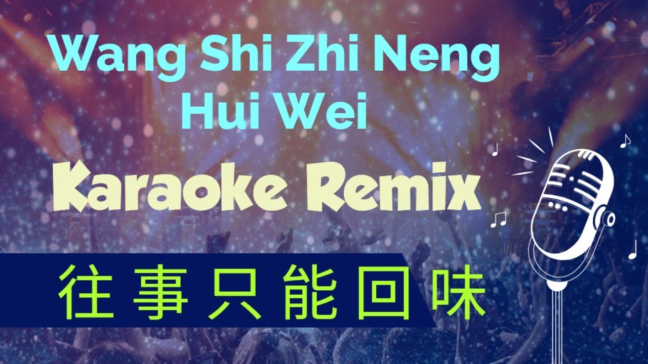 wang shi zhi neng hui wei karaoke remix 往事只能回味