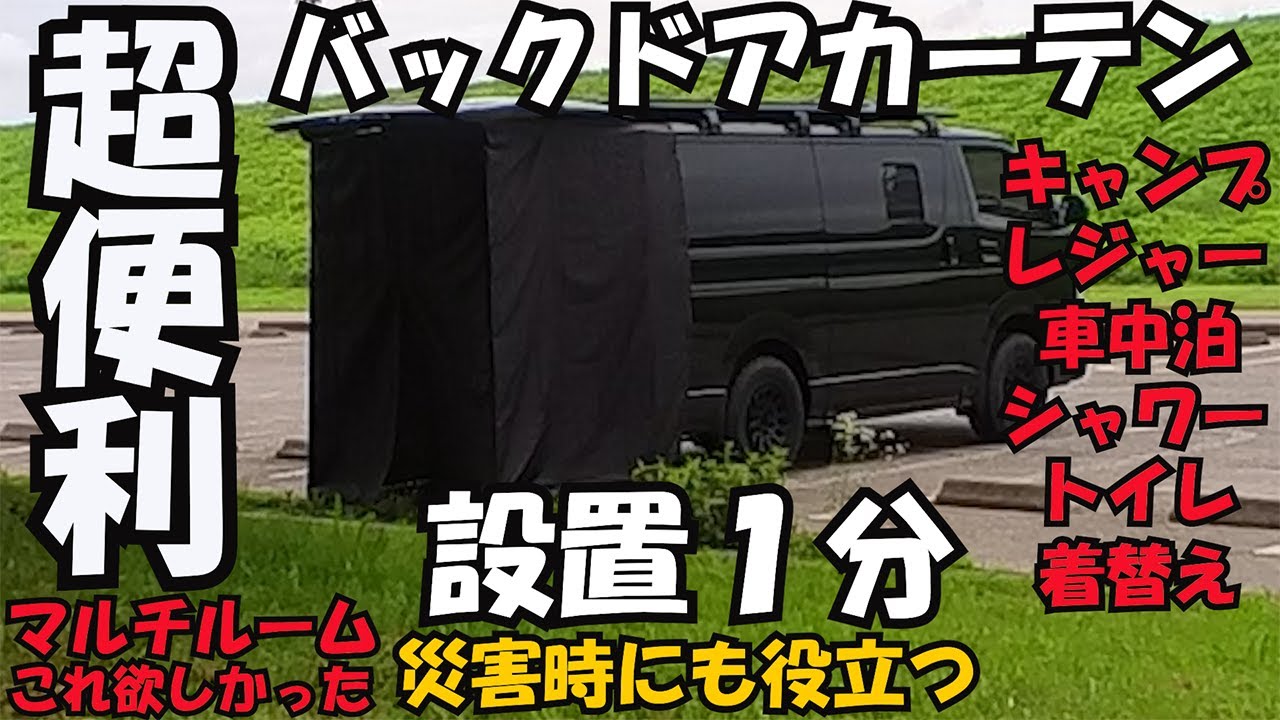 Vol.55 【バックドアカーテン】ハイエースのバックドアにマルチルームを作ったら世界が変わった!