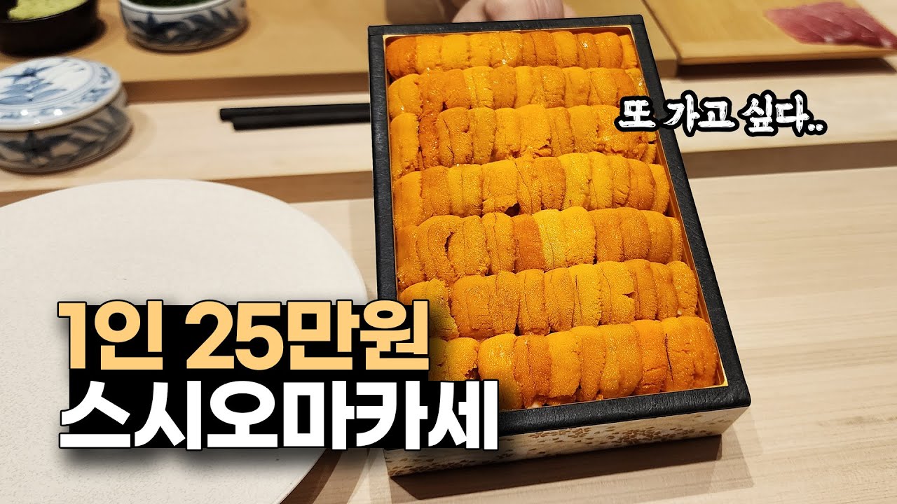 초밥 한 끼에 25만원, 그래도 정기적으로 가고싶은 스시집