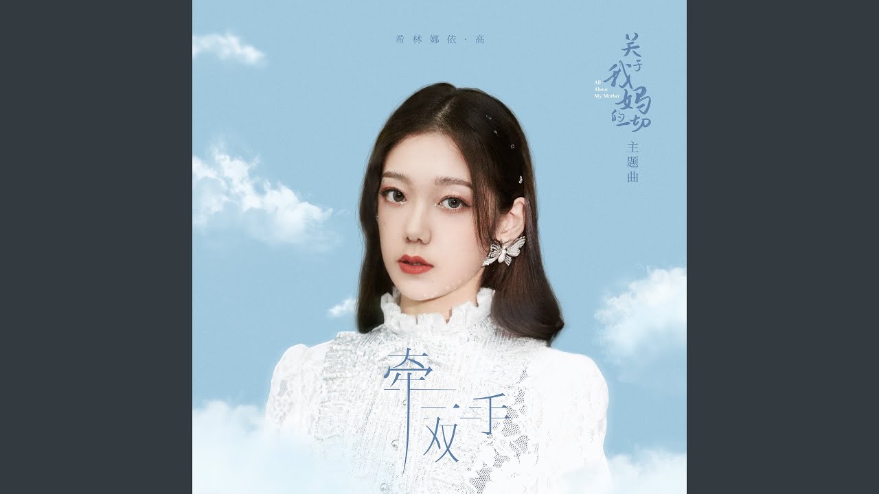 牵一双手 (电影《关于我妈的一切》主题曲)