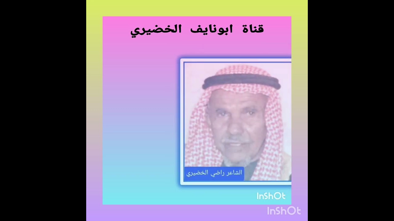 محاورة الشاعر عوض الله ابومشعاب والشاعر محمد الجبرتي والشاعر راضي الخضيري رحمهم الله جميعأ