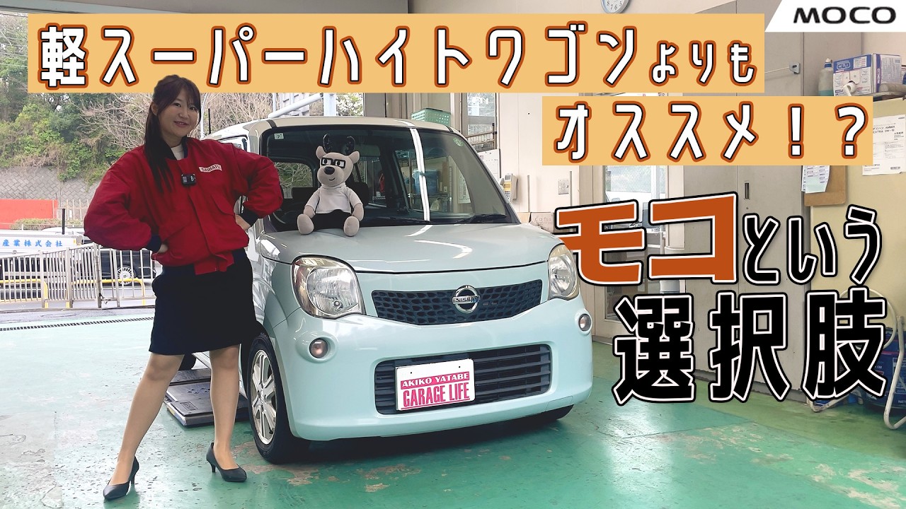 モコという選択肢。NISSAN MOCO/日産 モコ