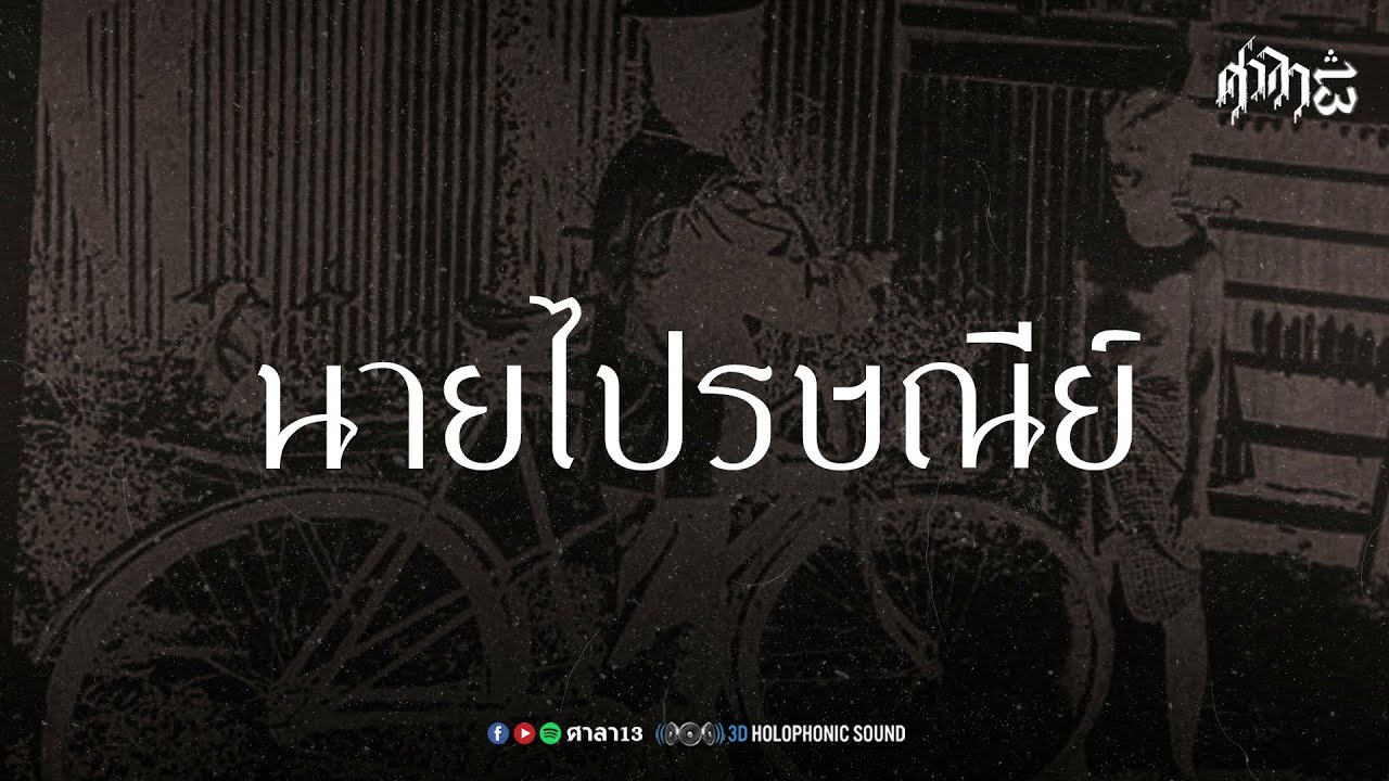 นายไปรษณีย์ : ศาลา13