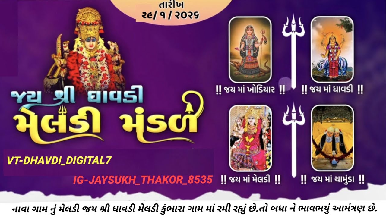 Jay Dhavdi meldi mandal nava. Dhavdi Digital 7 લાઇવ છે!