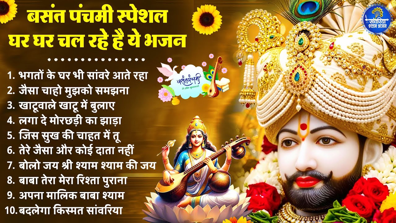 बसंत पंचमी स्पेशल भजन | Basant Panchami Shyam Bhajan | Khatu Shyam Bhajan | Basant Panchami 2026