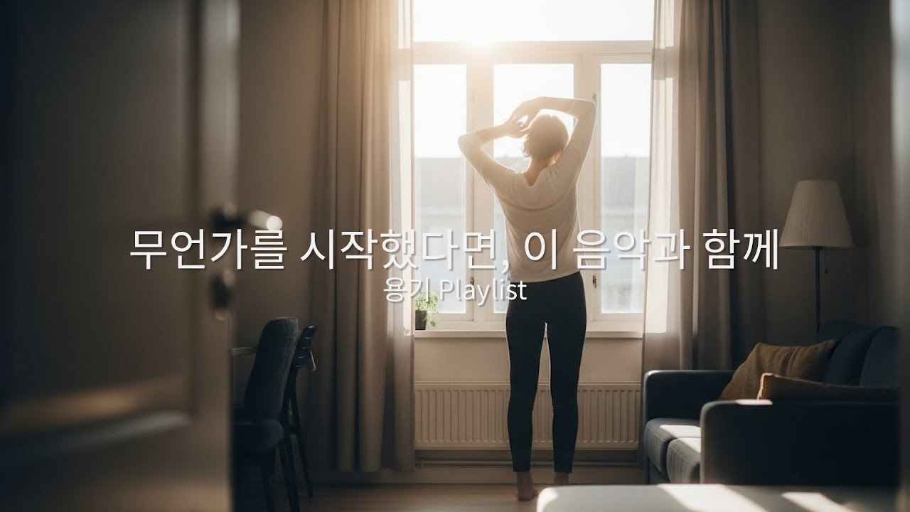 응원 Thema Playlist 10곡 -  시작을 응원 합니다. 아침 햇살과 잘 어울리는 음악들로 준비 했어요 #stillsound당신을위한음악