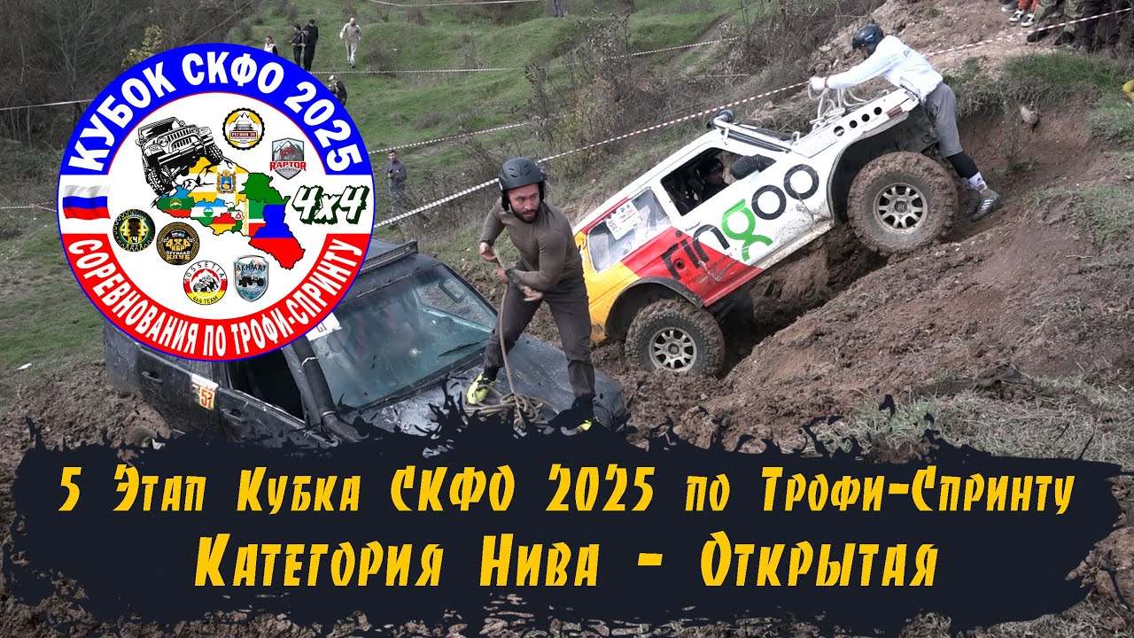 5 Этап Кубка СКФО 2025 - Нива Открытая