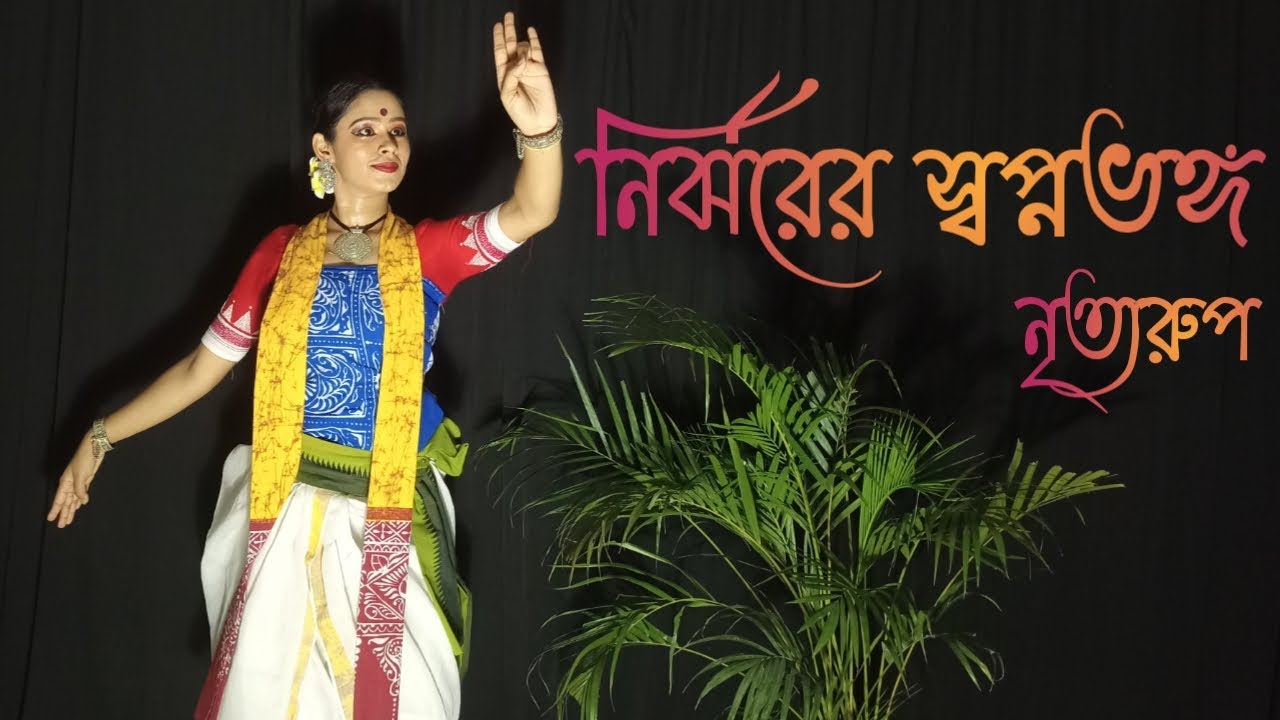Tagores poem | Nirjhorer swapnobhongo | dance cover solo | Nrityarup | Munmun Mukherjee kobita
